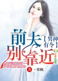 男神前夫 我们不约