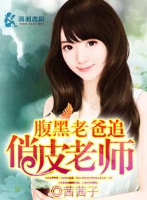 腹黑老师第4话