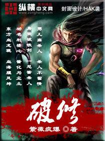 破修行