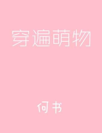 穿遍萌物在线