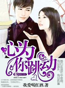 心为你跳动对应的句子