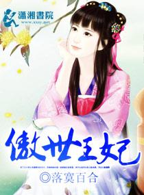 傲世王妃王爷谁怕谁全文免费读