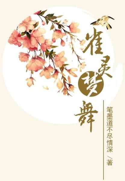 雀灵梦舞笔墨道不尽情深