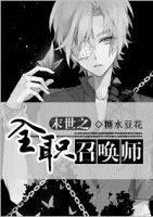 末世之全职觉醒