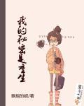 我的秘密一生