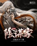 阴谋家 全文免费阅读