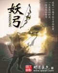 妖弓笔趣阁