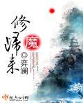 修魔修仙