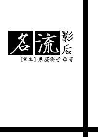 名流番外