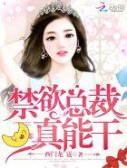 禁欲总裁晚上好全文TXT免费阅读