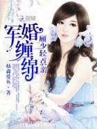 盛世宠婚:顾少,太猖狂!