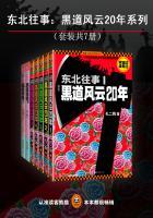 东北往事:黑道风云20年系列(共7册)