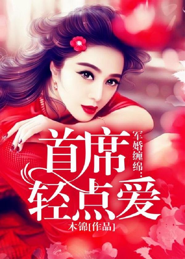军婚缠绵:首席轻点爱