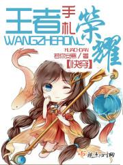 快穿:王者荣耀手札