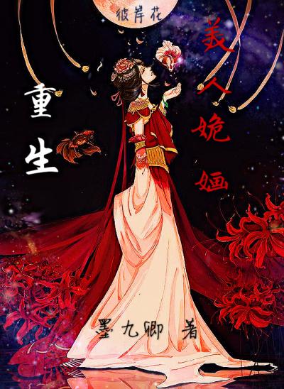 重生:美人姽婳