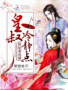 妖妃要出墙:皇叔,冷静点