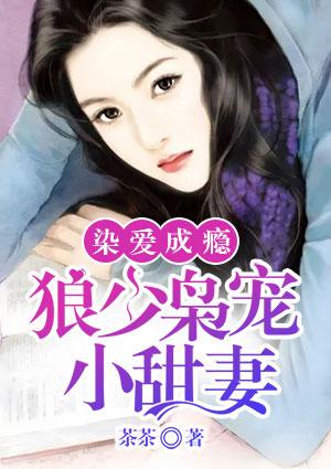 染爱成瘾:狼少枭宠小甜妻