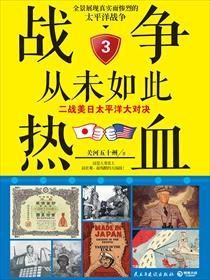 战争从未如此热血:二战美日太平洋大对决