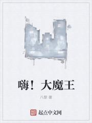 嗨!大魔王