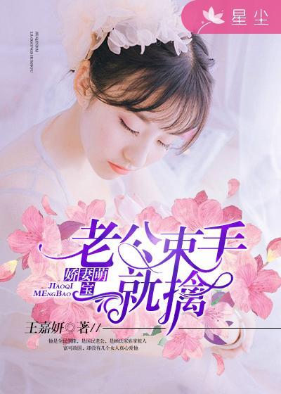 娇妻萌宝:老公束手就擒
