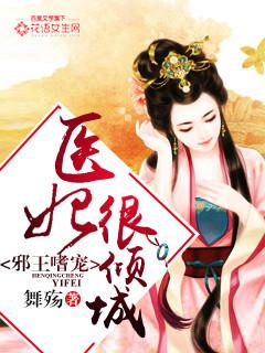 邪王嗜宠:医妃很倾城