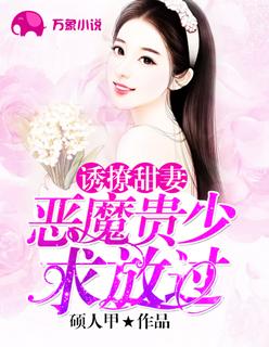 诱撩甜妻:恶魔贵少求放过