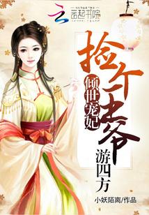 倾世宠妃:捡个王爷游四方