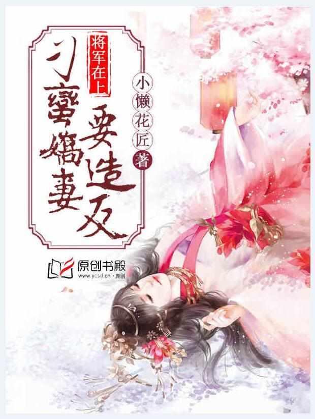 将军在上:刁蛮娇妻要造反