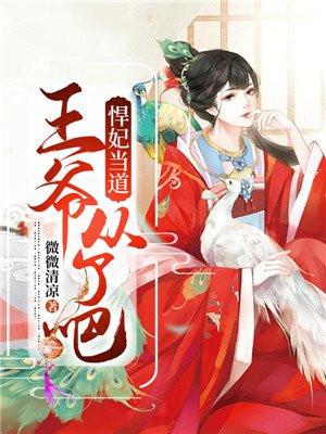 悍妃当道:王爷从了吧
