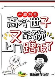开局逃荒:高冷世子又敲碗上门蹭饭了