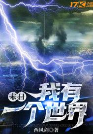 末日:我有一个世界