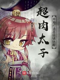 超肉太子:开局打造圣级镇妖殿