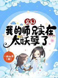 玄幻:我的师兄实在太妖孽了