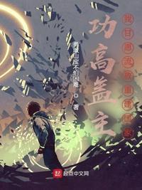 功高盖主!我甘愿流放重建国家
