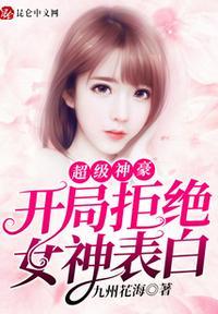 超级神豪:开局拒绝女神表白