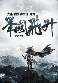 大秦:朕出游东巡,你竟举国飞升