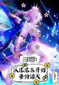 斗罗:从比比东开始垂钓诸天