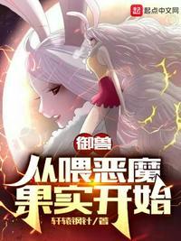 御兽:从喂恶魔果实开始