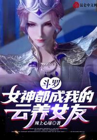 斗罗,女神都成我的云养女友!