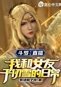 斗罗:直播我和女友千仞雪的日常