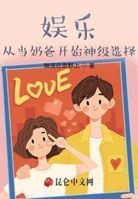 娱乐:从当奶爸开始神级选择!