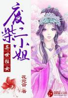 异世狂女:废柴二小姐