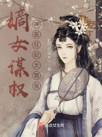 嫡女谋权:神医狂妃太嚣张!