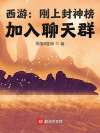 西游:刚上封神榜,加入聊天群