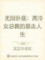 无限卧底:高冷女总裁的暴走人生