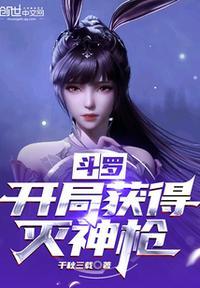 斗罗:开局获得灭神枪