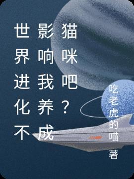 世界进化不影响我养成猫咪吧?