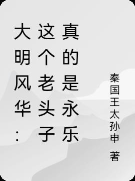 大明风华:这个老头子真的是永乐
