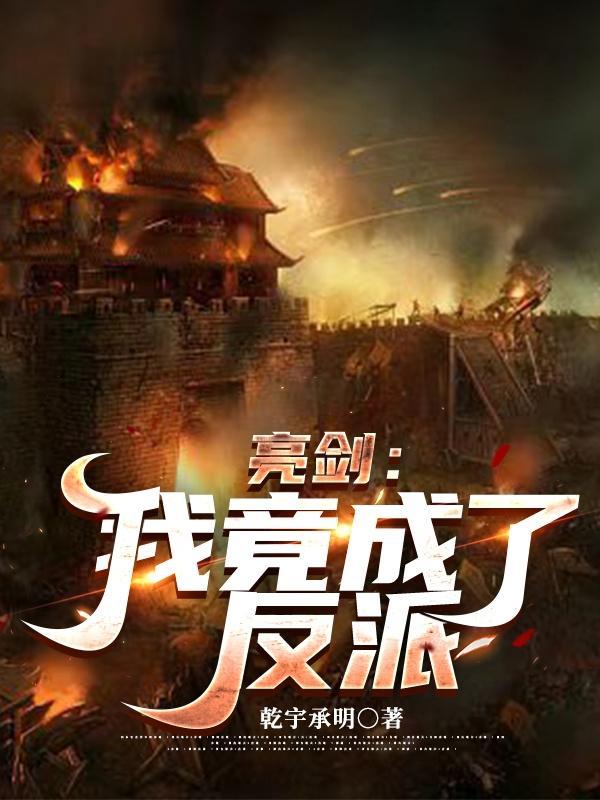 亮剑:我竟成了反派