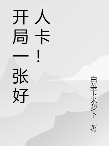 开局一张好人卡!